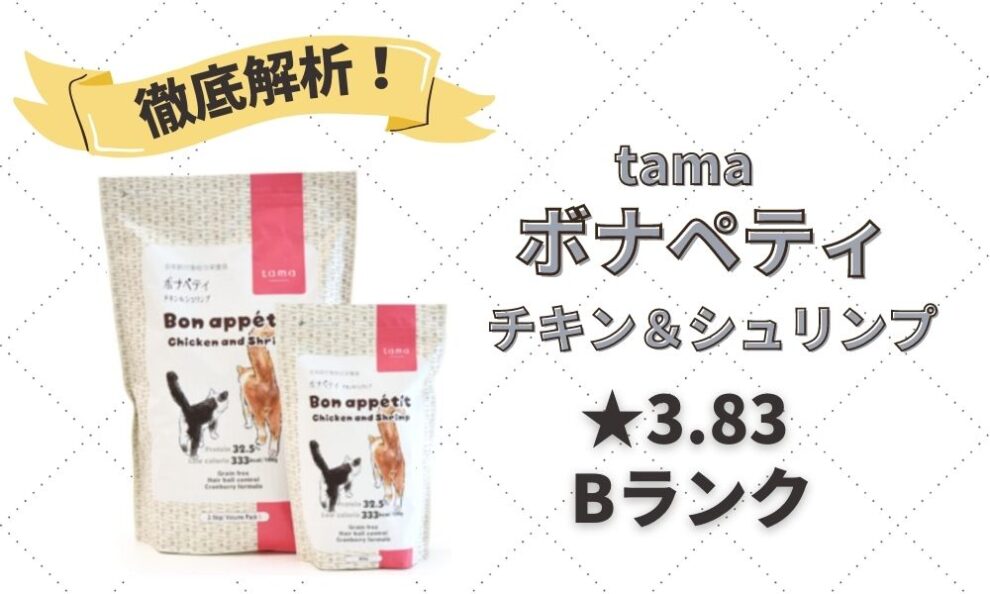 tama ボナペティ チキンシュリンプ・ラムフィッシュ 各600g入り